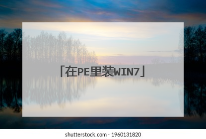 在PE里装WIN7