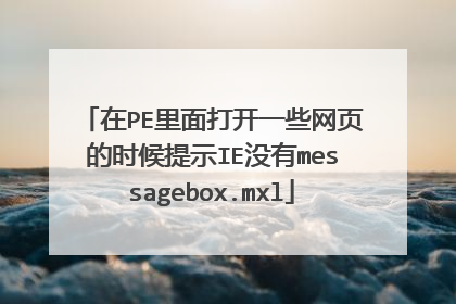 在PE里面打开一些网页的时候提示IE没有messagebox.mxl