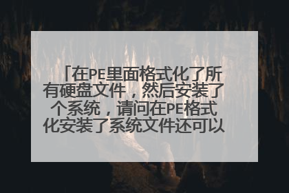 在PE里面格式化了所有硬盘文件,然后安装了个系统,请问在PE格式化安装了系统文件还可以恢复吗?恢复