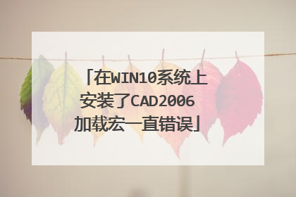 在WIN10系统上安装了CAD2006加载宏一直错误
