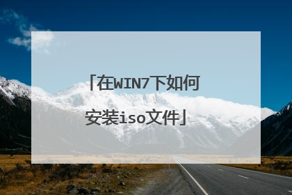 在WIN7下如何安装iso文件