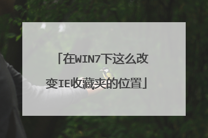 在WIN7下这么改变IE收藏夹的位置