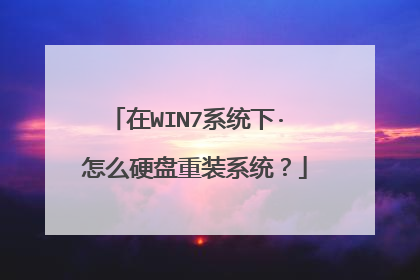 在WIN7系统下· 怎么硬盘重装系统?