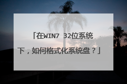在WIN7 32位系统下，如何格式化系统盘？