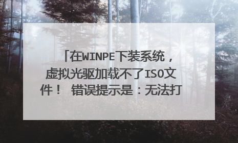 在WINPE下装系统,虚拟光驱加载不了ISO文件! 错误提示是:无法打开A: 系统找不到指定的路径(错误:0X00