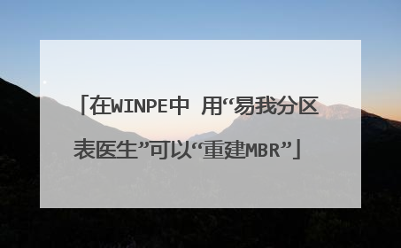 在WINPE中 用“易我分区表医生”可以“重建MBR”