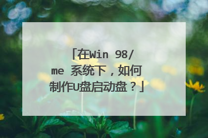 在Win 98/me 系统下,如何制作U盘启动盘?