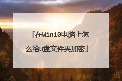 在Win10电脑上怎么给U盘文件夹加密