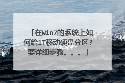 在Win7的系统上如何给1T移动硬盘分区?要详细步骤。。。