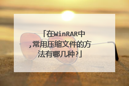 在WinRAR中,常用压缩文件的方法有哪几种?
