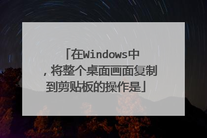 在Windows中,将整个桌面画面复制到剪贴板的操作是