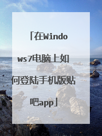 在Windows7电脑上如何登陆手机版贴吧app