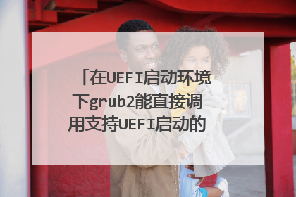 在UEFI启动环境下grub2能直接调用支持UEFI启动的PE的ISO文件吗