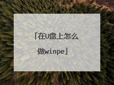 在U盘上怎么做winpe