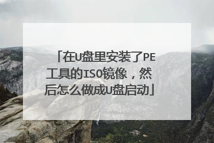 在U盘里安装了PE工具的ISO镜像,然后怎么做成U盘启动