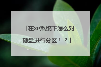 在XP系统下怎么对硬盘进行分区!?