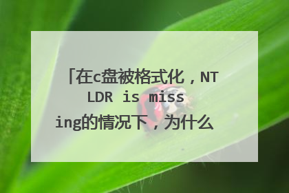在c盘被格式化,NTLDR is missing的情况下,为什么pe下加载虚拟光驱装不进系统,提示