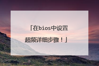 在bios中设置超频详细步骤!