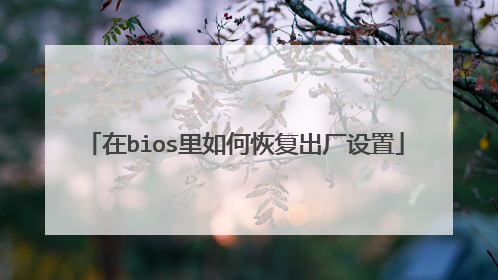 在bios里如何恢复出厂设置