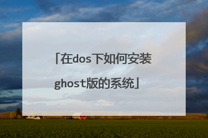 在dos下如何安装ghost版的系统