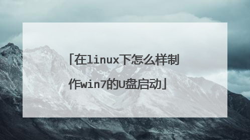 在linux下怎么样制作win7的U盘启动