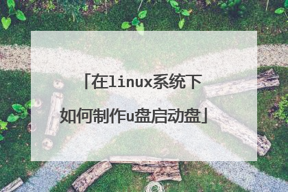 在linux系统下如何制作u盘启动盘