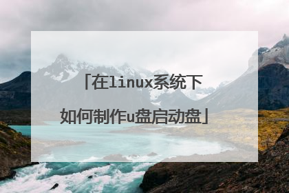 在linux系统下如何制作u盘启动盘