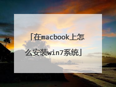 在macbook上怎么安装win7系统