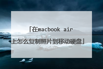 在macbook air上怎么复制照片到移动硬盘