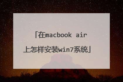 在macbook air上怎样安装win7系统