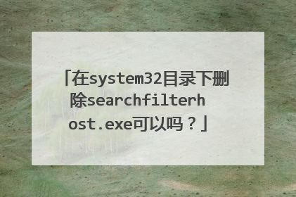 在system32目录下删除searchfilterhost.exe可以吗?