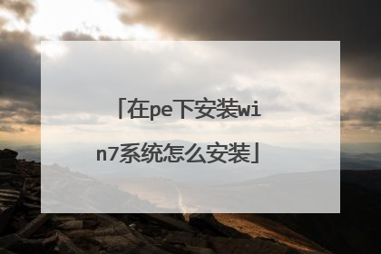 在pe下安装win7系统怎么安装
