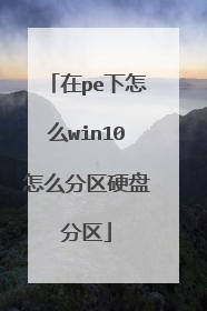 在pe下怎么win10怎么分区硬盘分区