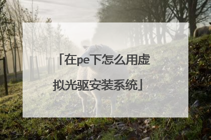 在pe下怎么用虚拟光驱安装系统
