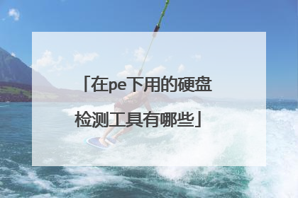 在pe下用的硬盘检测工具有哪些