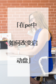 在pe中如何改变启动盘