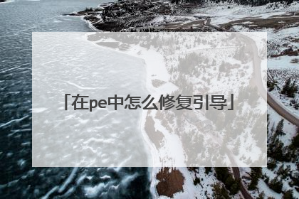 在pe中怎么修复引导