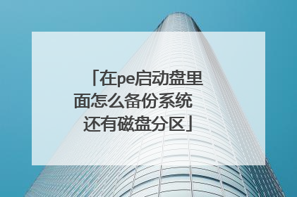 在pe启动盘里面怎么备份系统 还有磁盘分区