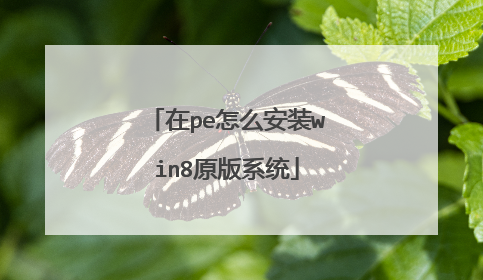 在pe怎么安装win8原版系统
