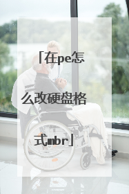 在pe怎么改硬盘格式mbr