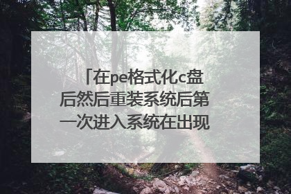 在pe格式化c盘后然后重装系统后第一次进入系统在出现win7之后黑屏