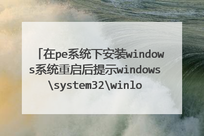 在pe系统下安装windows系统重启后提示windowssystem32winload.efi文件损坏. 错误代码:0xc00000605