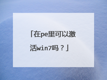 在pe里可以激活win7吗？