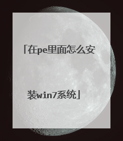 在pe里面怎么安装win7系统