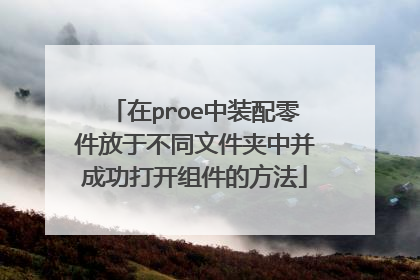 在proe中装配零件放于不同文件夹中并成功打开组件的方法