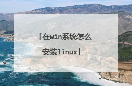 在win系统怎么安装linux