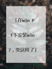 在win PE下安装win7,变这样了