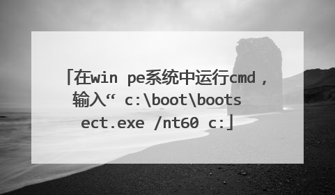 在win pe系统中运行cmd,输入“ c:bootbootsect.exe /nt60 c: