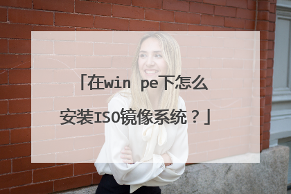 在win pe下怎么安装ISO镜像系统?