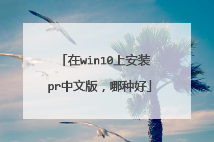 在win10上安装pr中文版,哪种好
